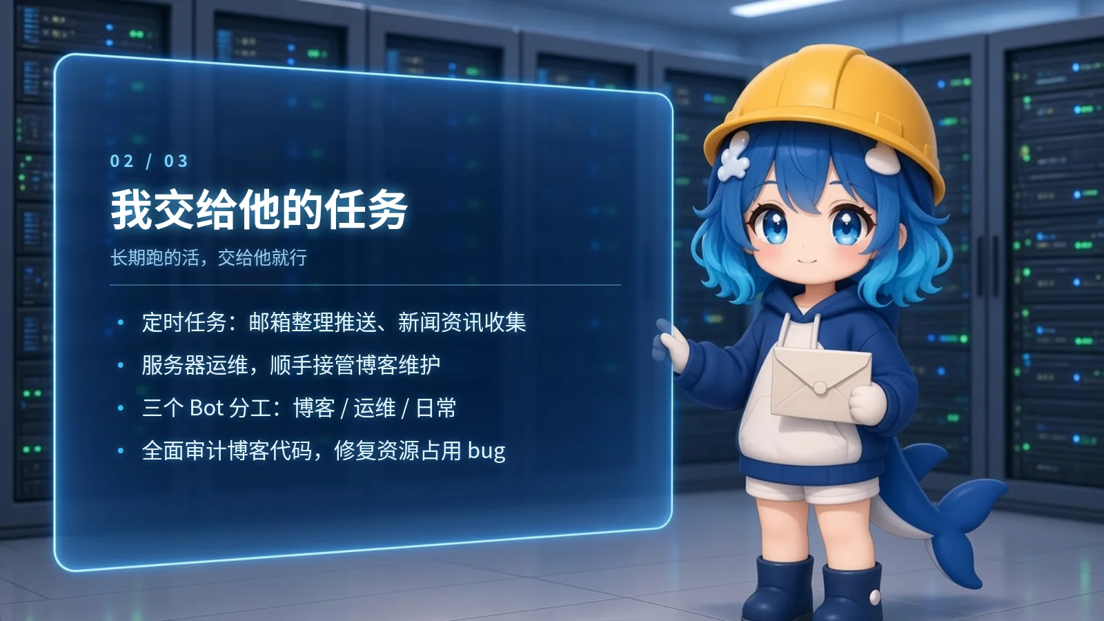 我交给他的任务：定时任务、运维与博客维护、多 Bot 分工、代码审计